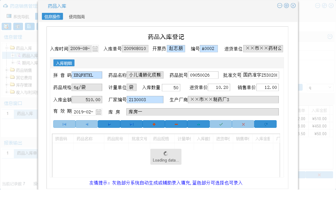 药品入库信息窗口