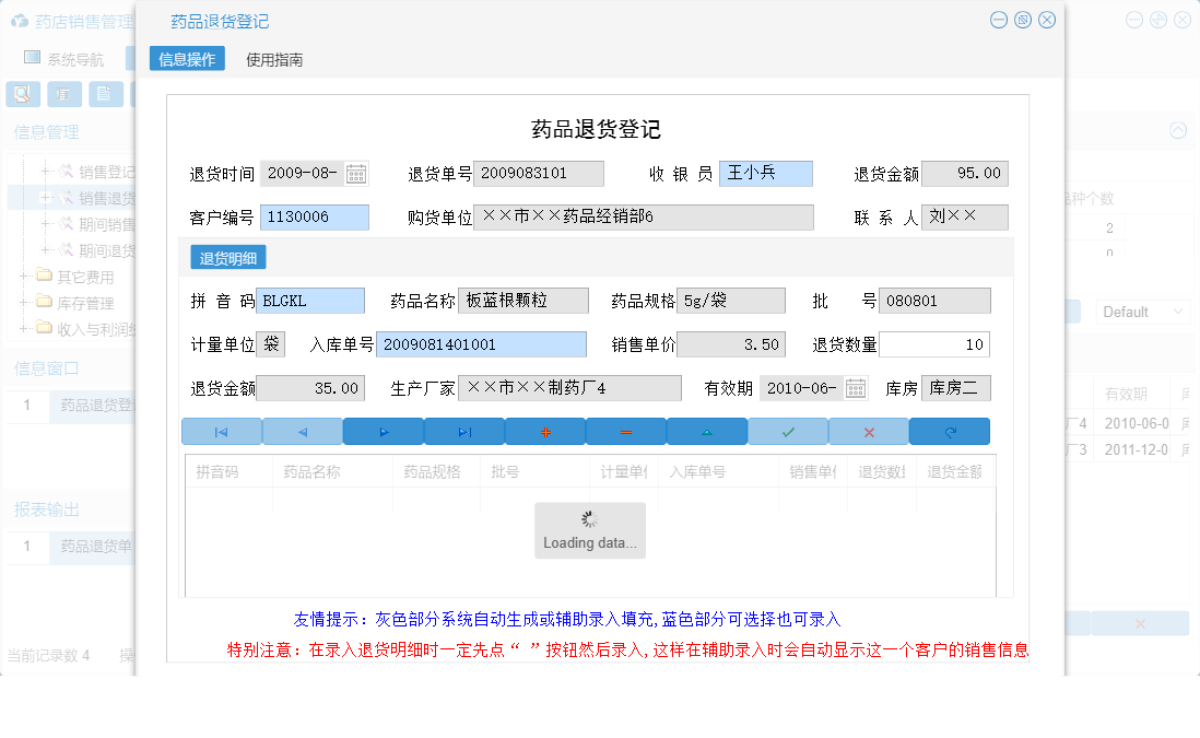 药品退货登记信息窗口