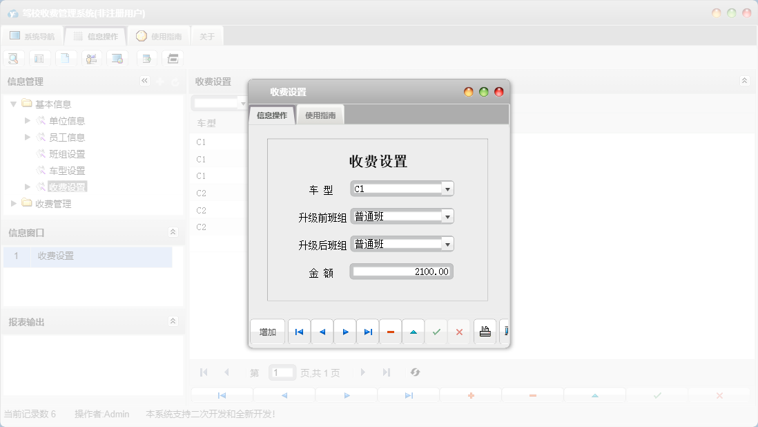 收费设置信息窗口