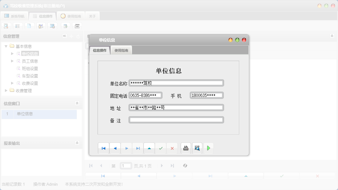 单位信息信息窗口