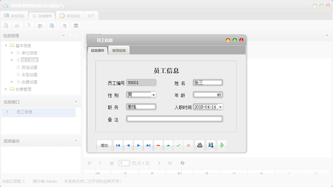 员工信息信息窗口
