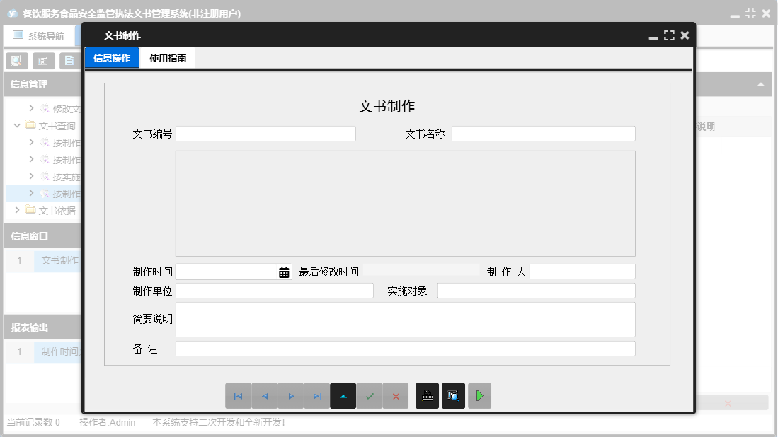 文书制作信息窗口