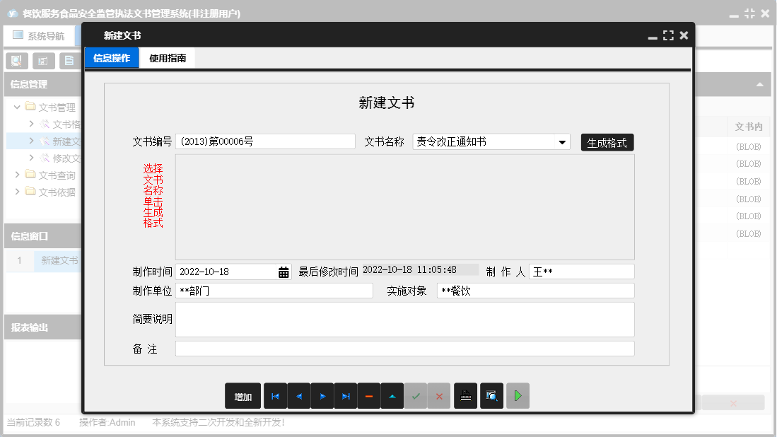 新建文书信息窗口