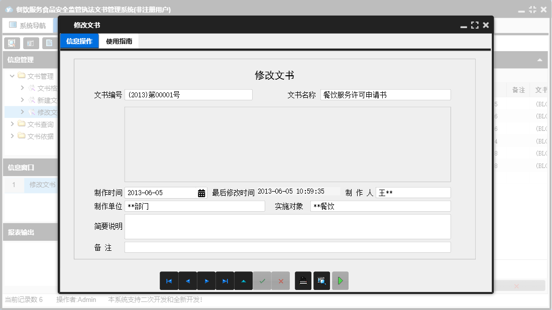 修改文书信息窗口