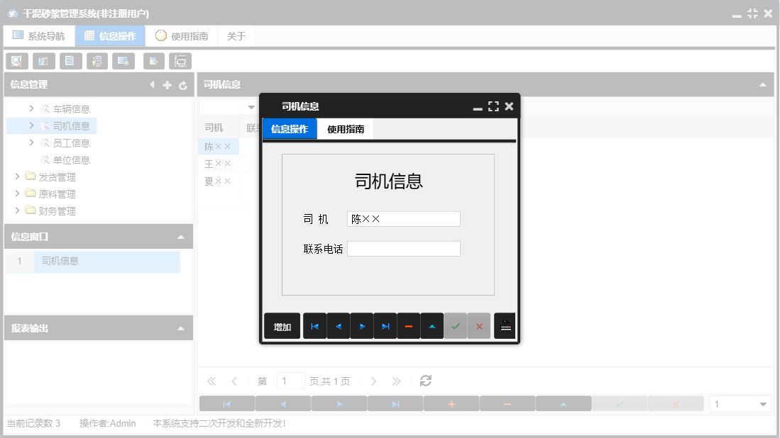 司机信息信息窗口