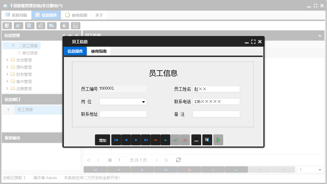 员工信息信息窗口