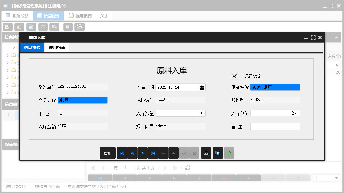 原料入库信息窗口