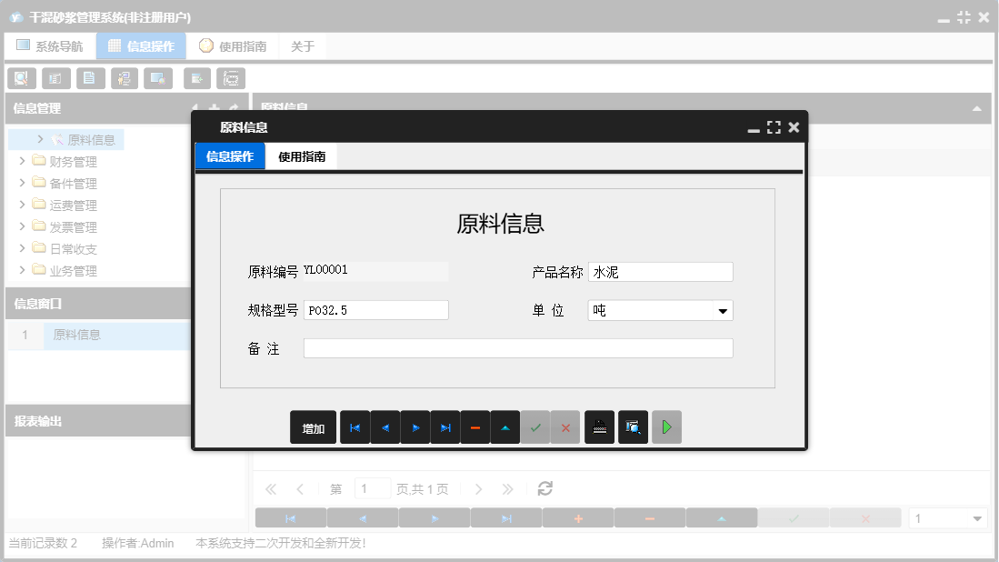 原料信息信息窗口