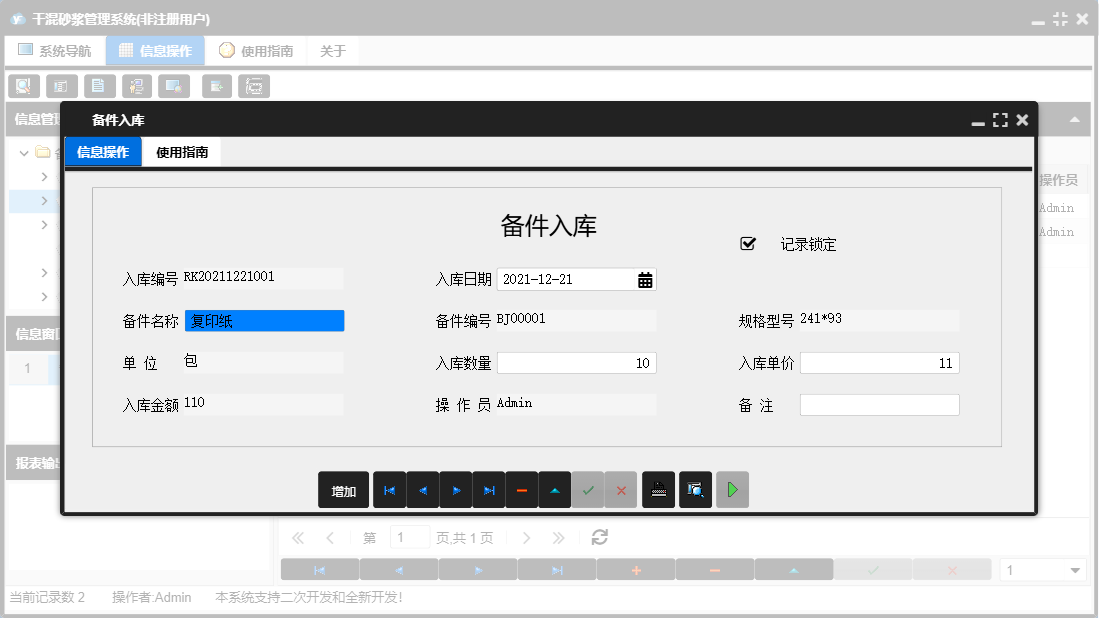备件入库信息窗口