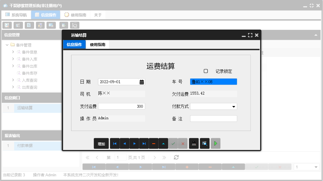 运输结算信息窗口
