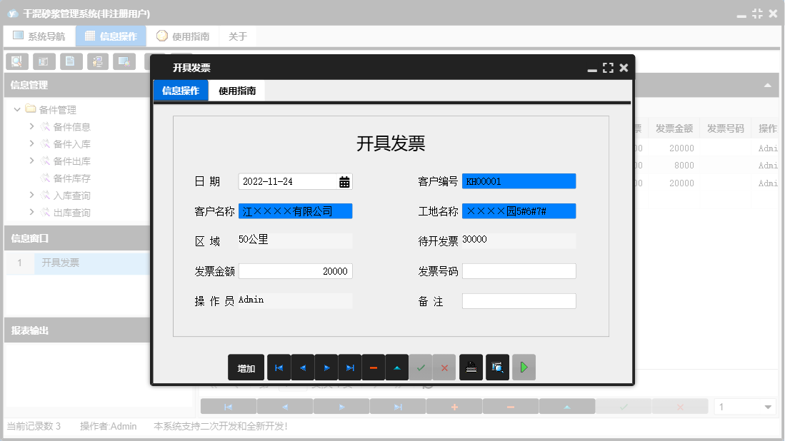 开具发票信息窗口