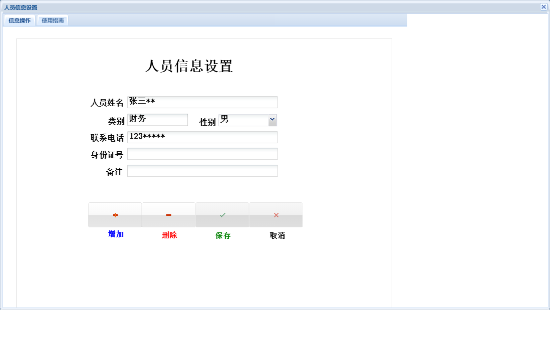人员信息设置信息窗口