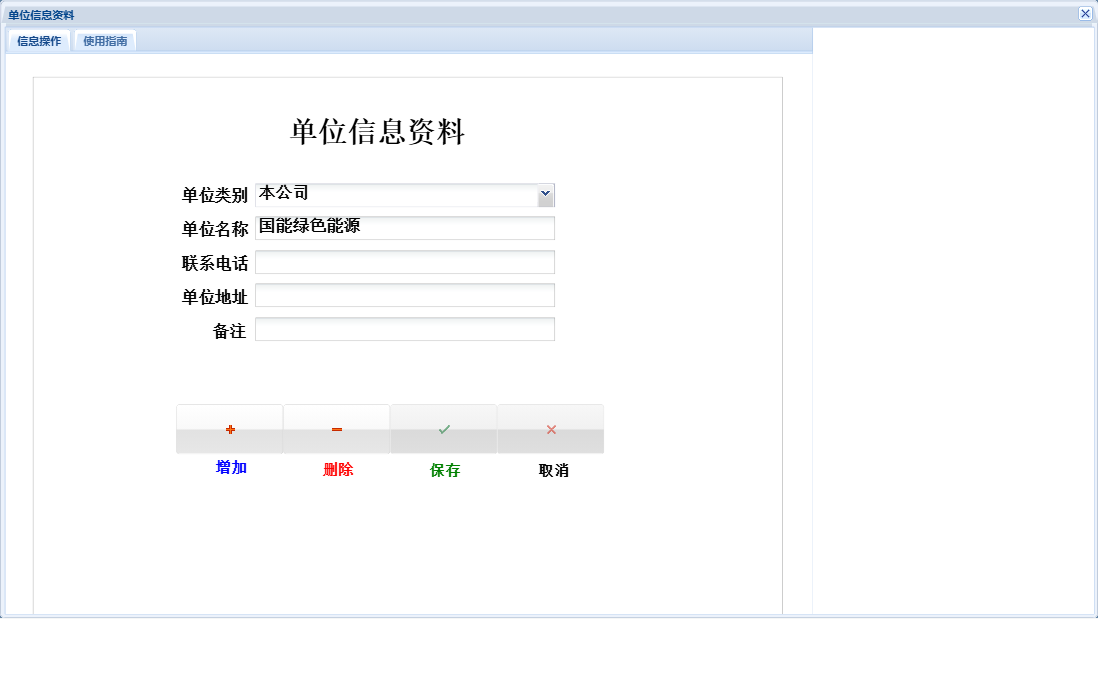 单位信息资料信息窗口