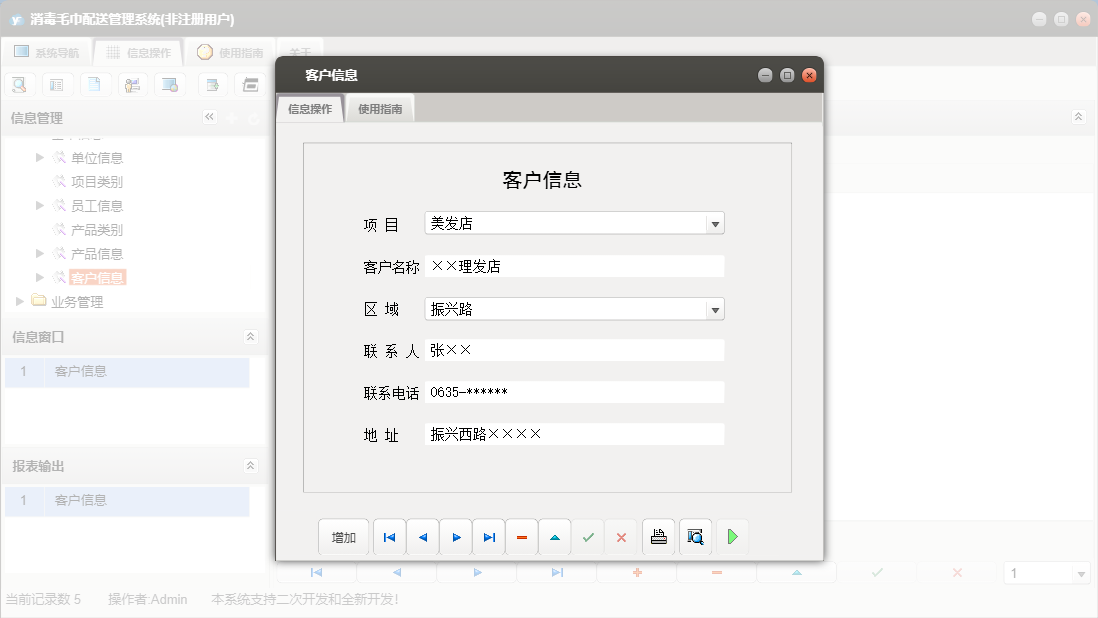 客户信息信息窗口