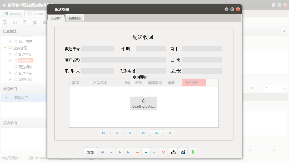配送收回信息窗口