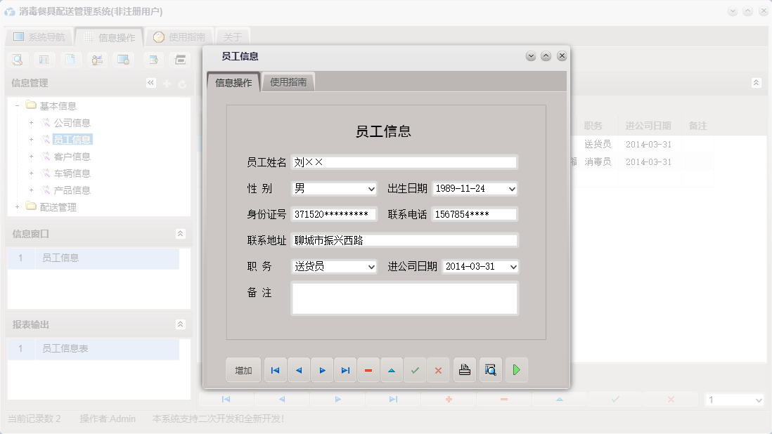 员工信息信息窗口