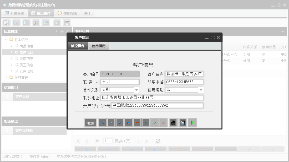 客户信息信息窗口