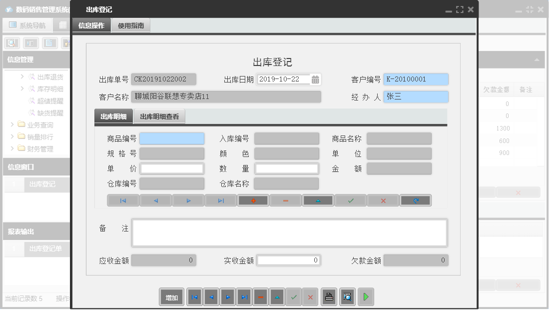 出库登记信息窗口