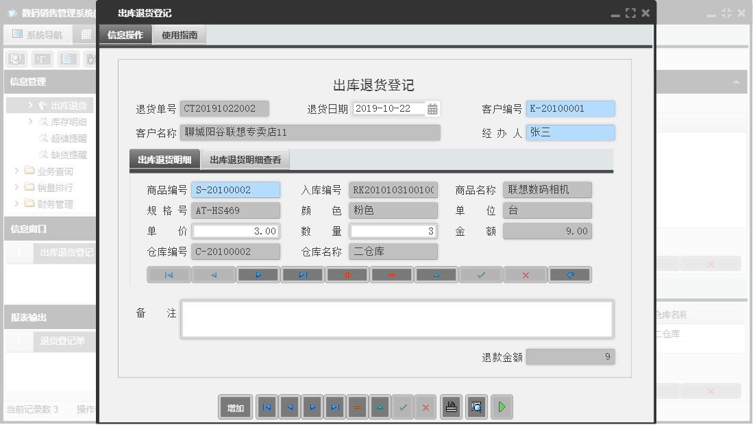 出库退货登记信息窗口