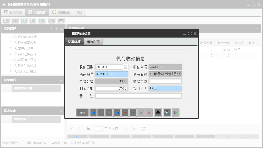 供商收款信息信息窗口