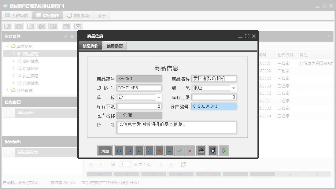 商品信息信息窗口