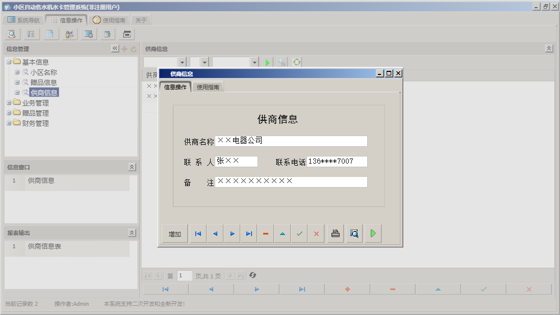 供商信息信息窗口