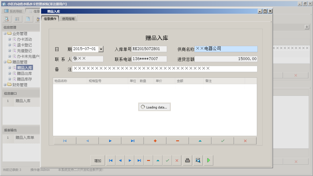 赠品入库信息窗口