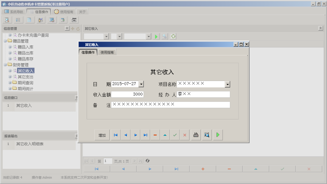 其它收入信息窗口