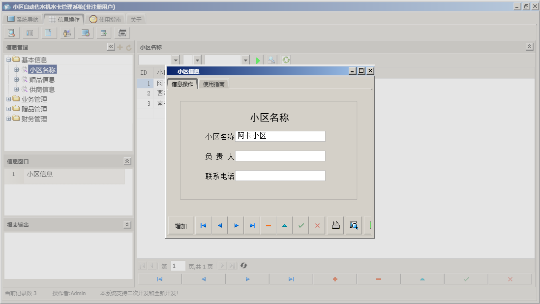 小区信息信息窗口