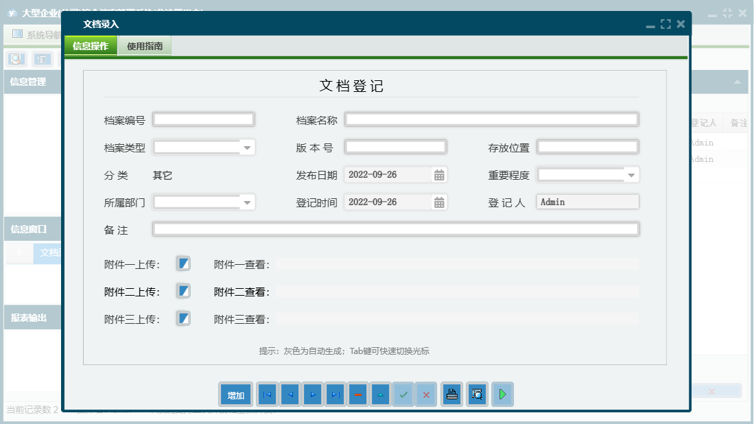 文档录入信息窗口