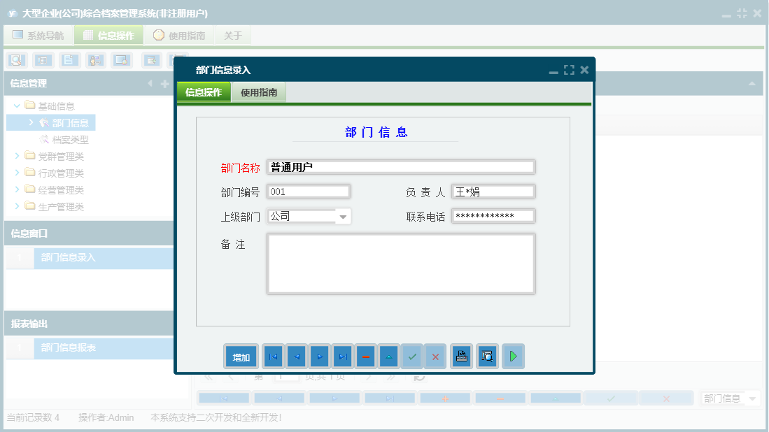 部门信息录入信息窗口