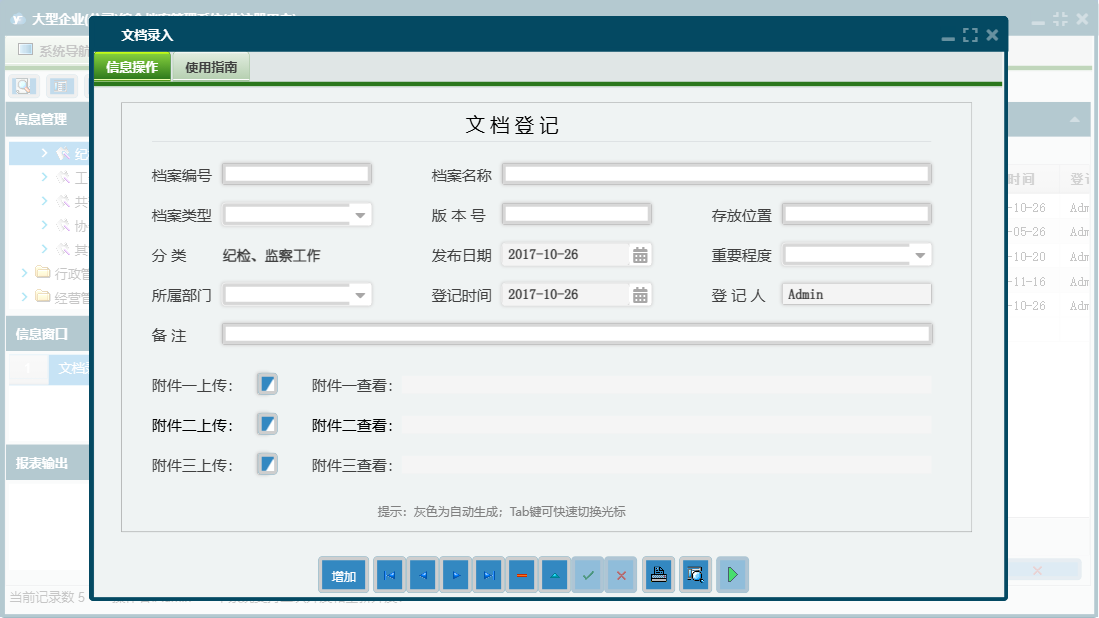 文档录入信息窗口