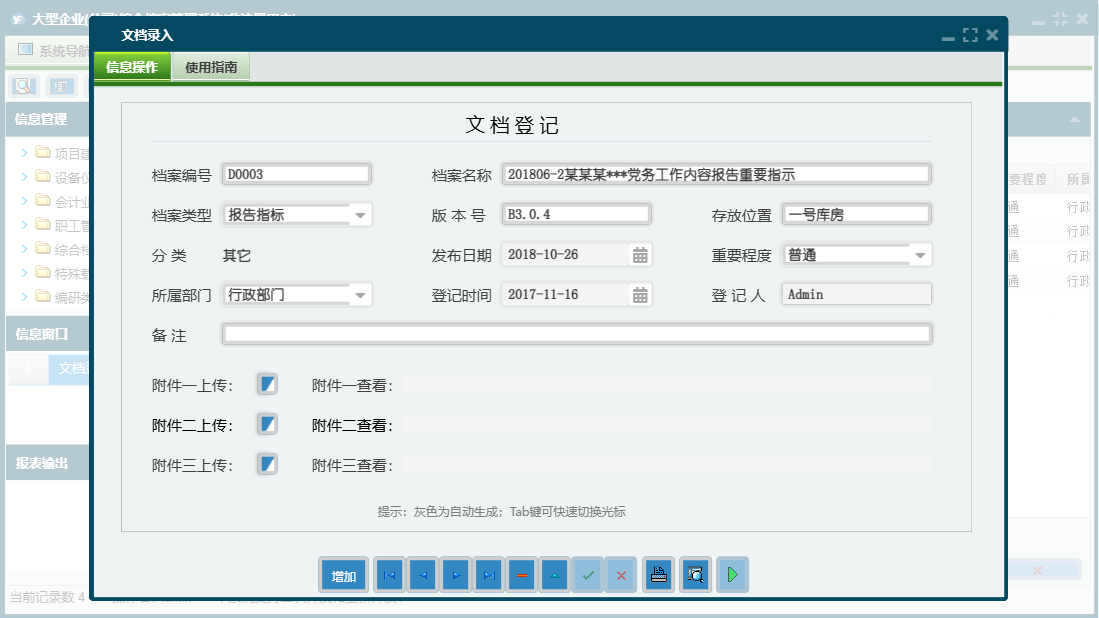 文档录入信息窗口
