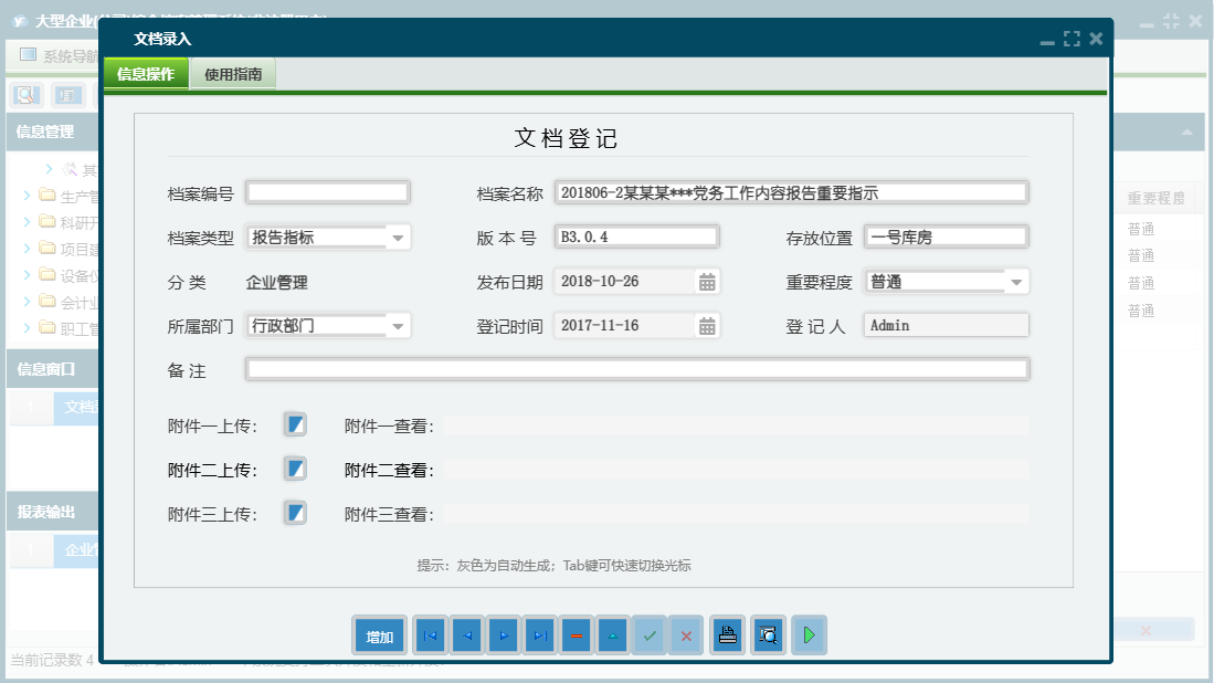 文档录入信息窗口