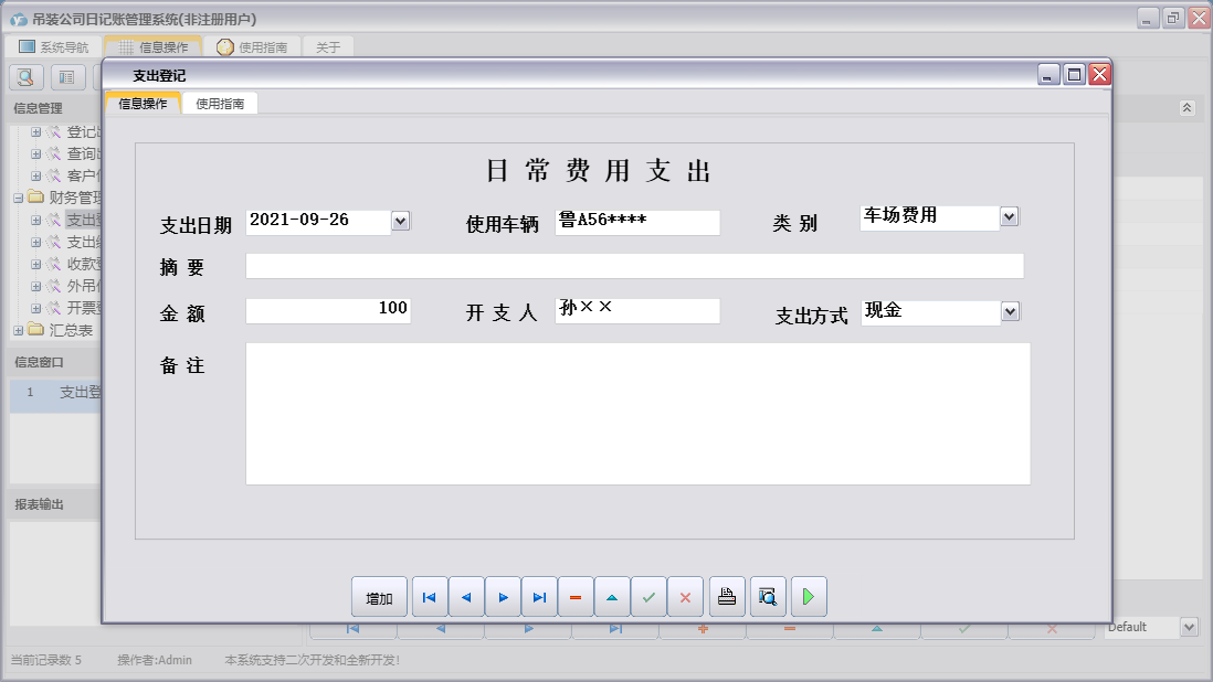 支出登记信息窗口