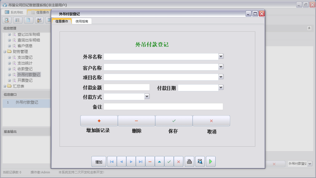 外吊付款登记信息窗口