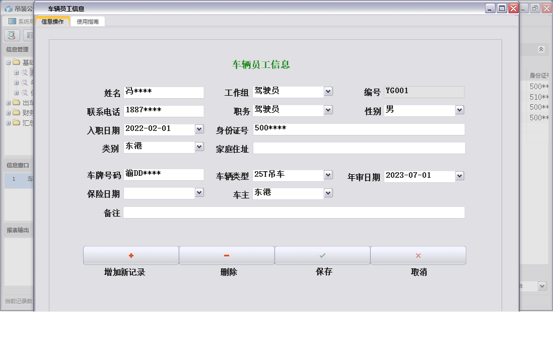 车辆员工信息信息窗口