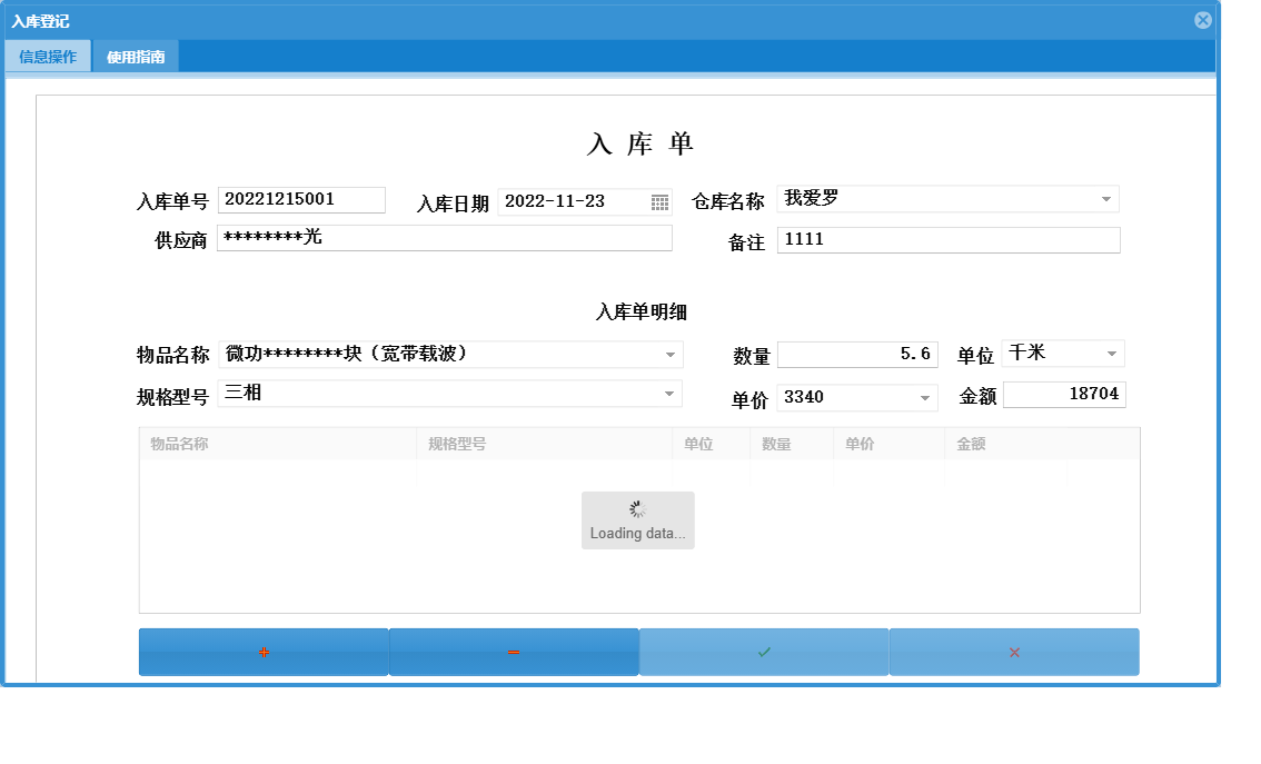 入库登记信息窗口