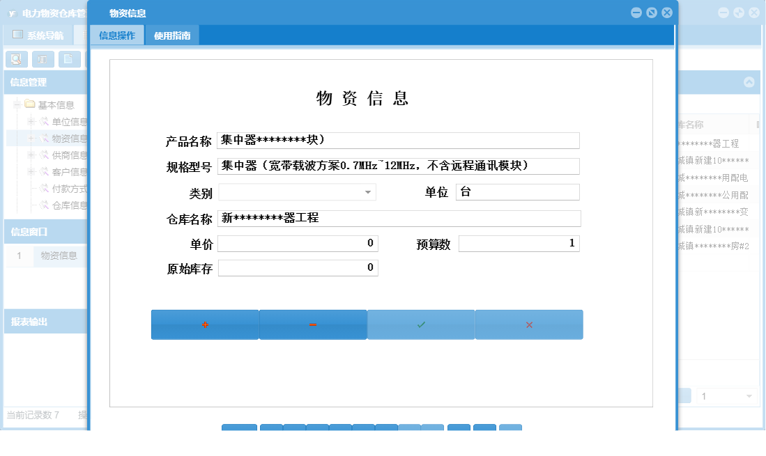 物资信息信息窗口