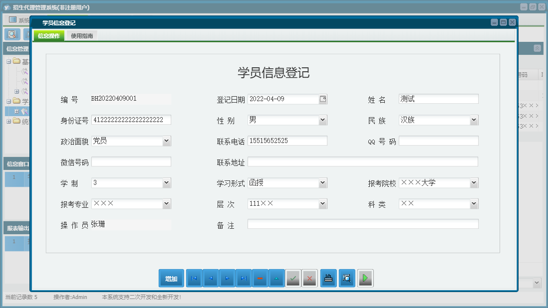 学员信息登记信息窗口