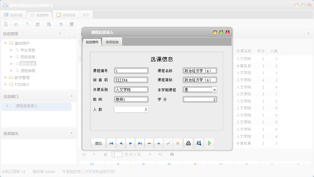 课程信息录入信息窗口