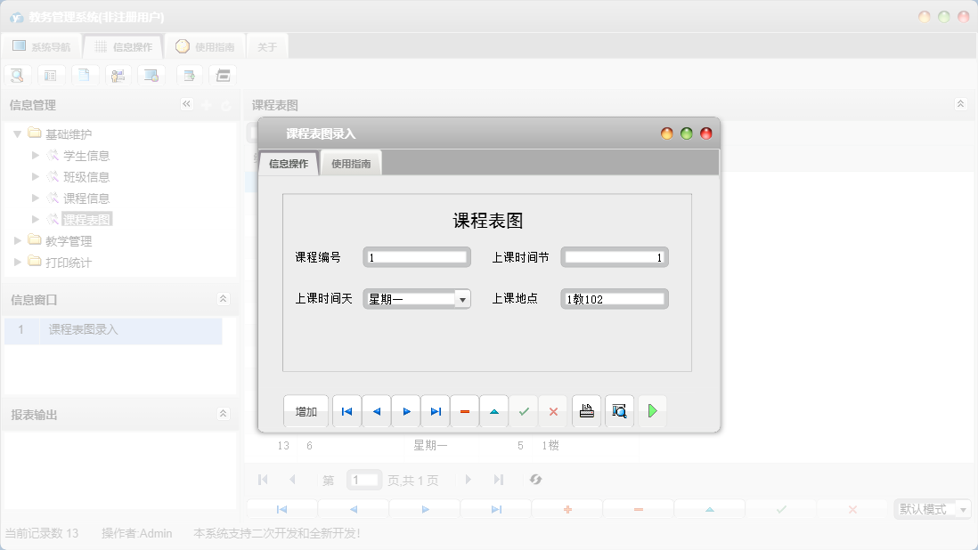课程表图录入信息窗口