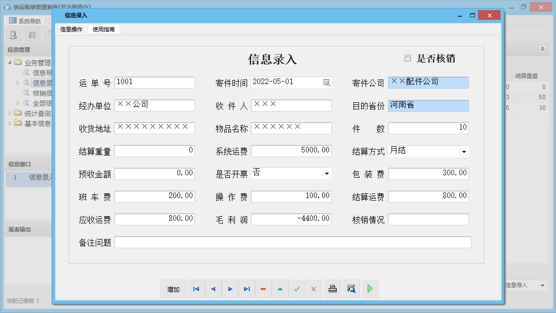 信息录入信息窗口