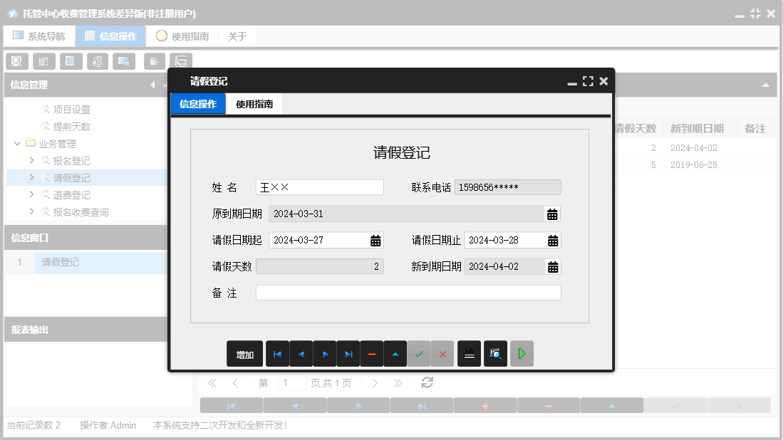 请假登记信息窗口