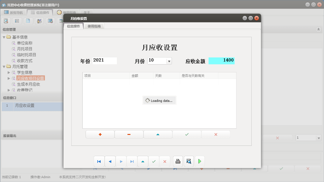 月应收设置信息窗口