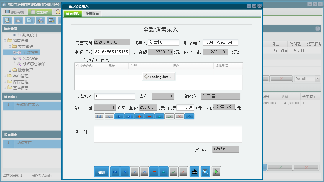 全款销售录入信息窗口