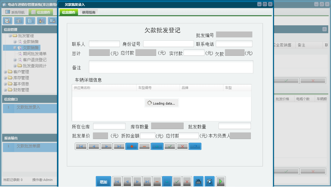 欠款批发录入信息窗口