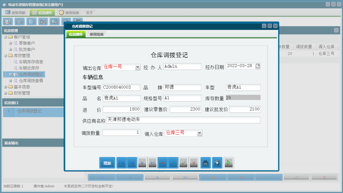 仓库调拨登记信息窗口