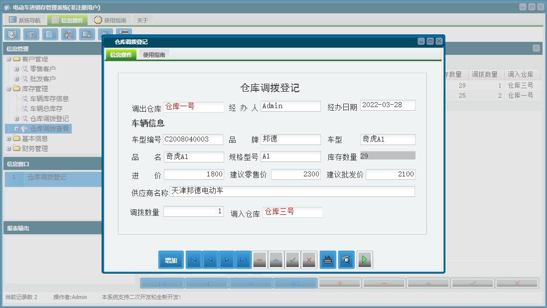 仓库调拨登记信息窗口