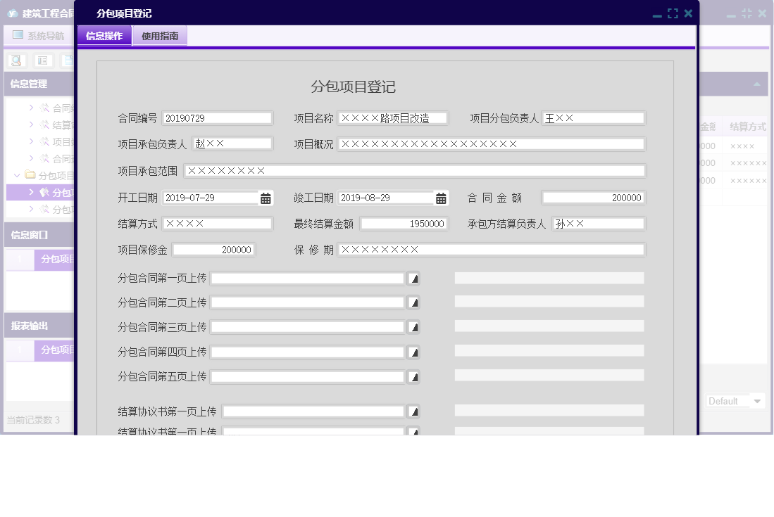 分包项目登记信息窗口